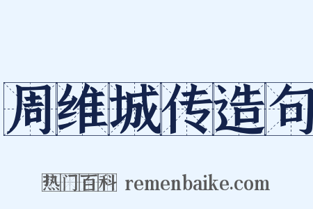 周维城传造句是什么意思的图片